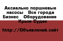 Аксиально-поршневые насосы - Все города Бизнес » Оборудование   . Крым,Судак